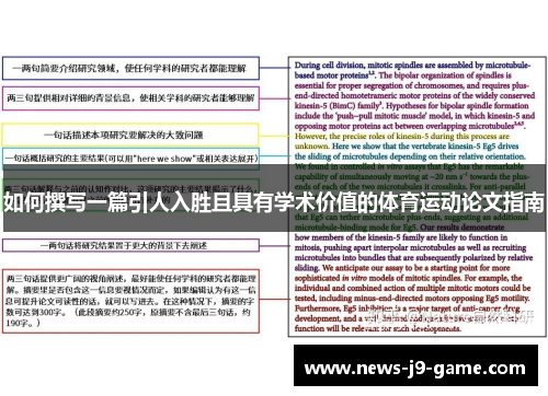 如何撰写一篇引人入胜且具有学术价值的体育运动论文指南