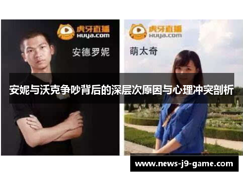 安妮与沃克争吵背后的深层次原因与心理冲突剖析 安妮与沃克争吵背后的深层次原因与心理冲突剖析