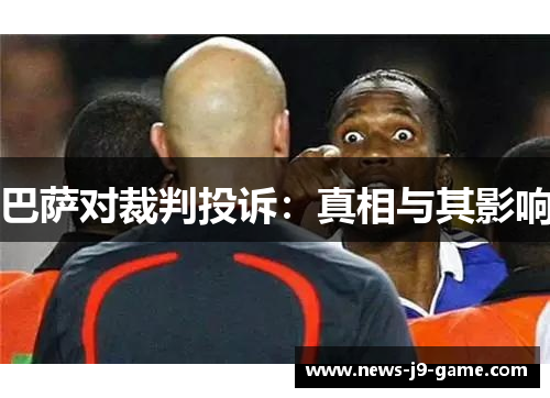 巴萨对裁判投诉:真相与其影响 巴萨对裁判投诉:真相与其影响