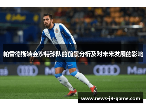 帕雷德斯转会沙特球队的前景分析及对未来发展的影响 帕雷德斯转会沙特球队的前景分析及对未来发展的影响