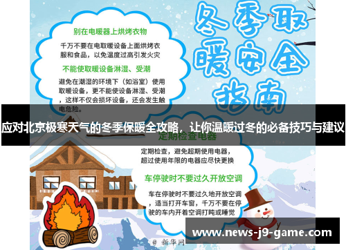 应对北京极寒天气的冬季保暖全攻略，让你温暖过冬的必备技巧与建议