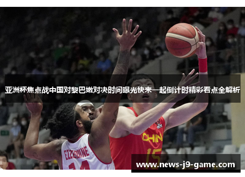 亚洲杯焦点战中国对黎巴嫩对决时间曝光快来一起倒计时精彩看点全解析 亚洲杯焦点战中国对黎巴嫩对决时间曝光快来一起倒计时精彩看点全解析