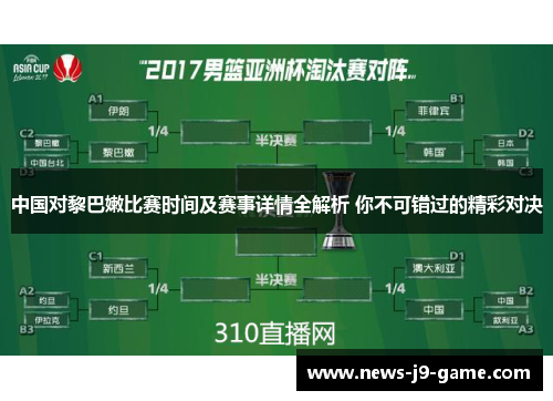 中国对黎巴嫩比赛时间及赛事详情全解析 你不可错过的精彩对决 中国对黎巴嫩比赛时间及赛事详情全解析 你不可错过的精彩对决
