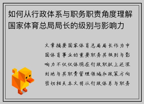 如何从行政体系与职务职责角度理解国家体育总局局长的级别与影响力 如何从行政体系与职务职责角度理解国家体育总局局长的级别与影响力