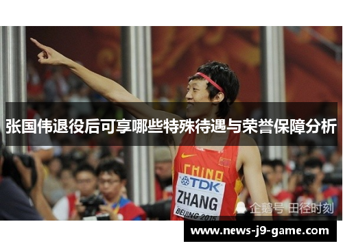 张国伟退役后可享哪些特殊待遇与荣誉保障分析 张国伟退役后可享哪些特殊待遇与荣誉保障分析
