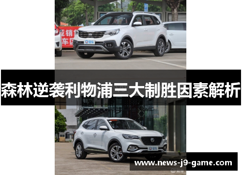 森林逆袭利物浦三大制胜因素解析 森林逆袭利物浦三大制胜因素解析