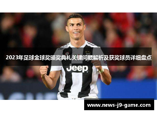 2023年足球金球奖颁奖典礼关键问题解析及获奖球员详细盘点 2023年足球金球奖颁奖典礼关键问题解析及获奖球员详细盘点