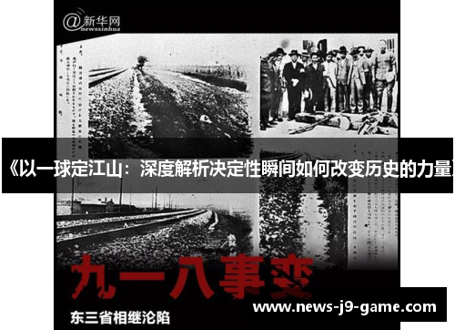 《以一球定江山:深度解析决定性瞬间如何改变历史的力量》 《以一球定江山:深度解析决定性瞬间如何改变历史的力量》