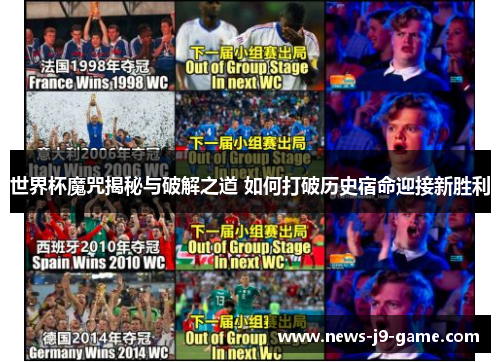 世界杯魔咒揭秘与破解之道 如何打破历史宿命迎接新胜利