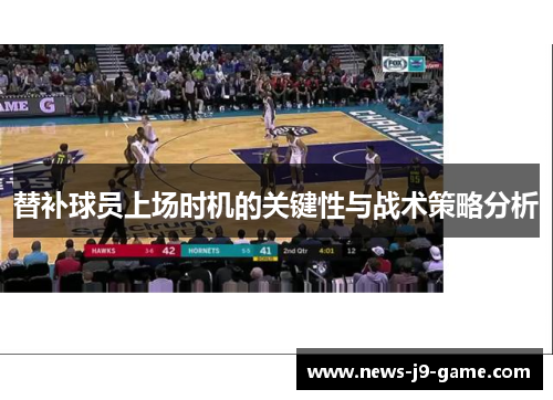 替补球员上场时机的关键性与战术策略分析