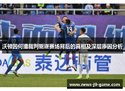 沃顿因何遭裁判驱逐赛场背后的真相及深层原因分析 沃顿因何遭裁判驱逐赛场背后的真相及深层原因分析