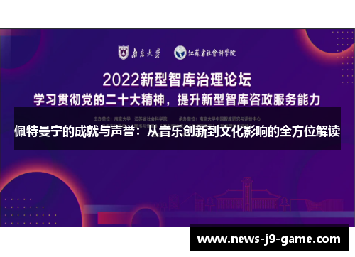 佩特曼宁的成就与声誉:从音乐创新到文化影响的全方位解读 佩特曼宁的成就与声誉:从音乐创新到文化影响的全方位解读