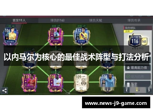 以内马尔为核心的最佳战术阵型与打法分析 以内马尔为核心的最佳战术阵型与打法分析