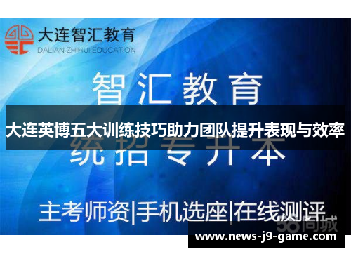 大连英博五大训练技巧助力团队提升表现与效率 大连英博五大训练技巧助力团队提升表现与效率