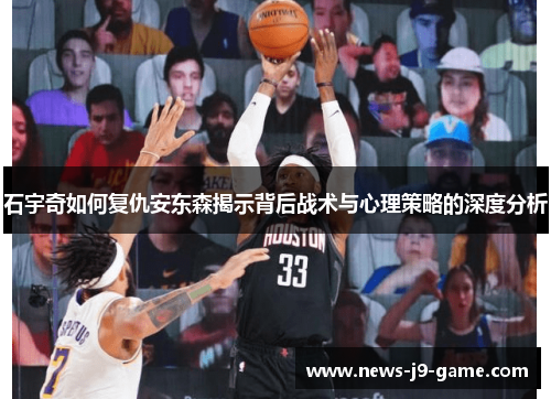 石宇奇如何复仇安东森揭示背后战术与心理策略的深度分析 石宇奇如何复仇安东森揭示背后战术与心理策略的深度分析