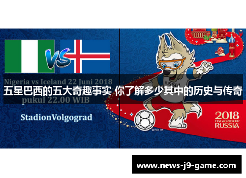 五星巴西的五大奇趣事实 你了解多少其中的历史与传奇 五星巴西的五大奇趣事实 你了解多少其中的历史与传奇