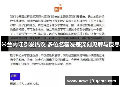 米兰内讧引发热议 多位名宿发表深刻见解与反思 米兰内讧引发热议 多位名宿发表深刻见解与反思