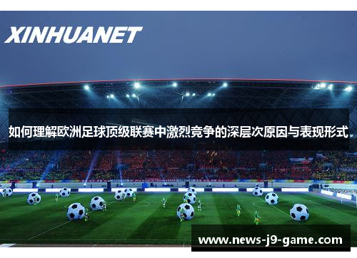 如何理解欧洲足球顶级联赛中激烈竞争的深层次原因与表现形式 如何理解欧洲足球顶级联赛中激烈竞争的深层次原因与表现形式