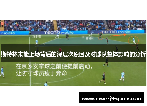 斯特林未能上场背后的深层次原因及对球队整体影响的分析