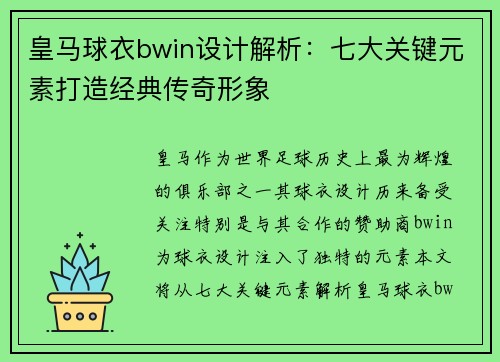 皇马球衣bwin设计解析:七大关键元素打造经典传奇形象 皇马球衣bwin设计解析:七大关键元素打造经典传奇形象