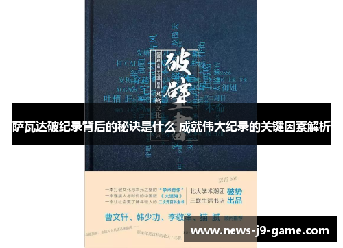 萨瓦达破纪录背后的秘诀是什么 成就伟大纪录的关键因素解析 萨瓦达破纪录背后的秘诀是什么 成就伟大纪录的关键因素解析