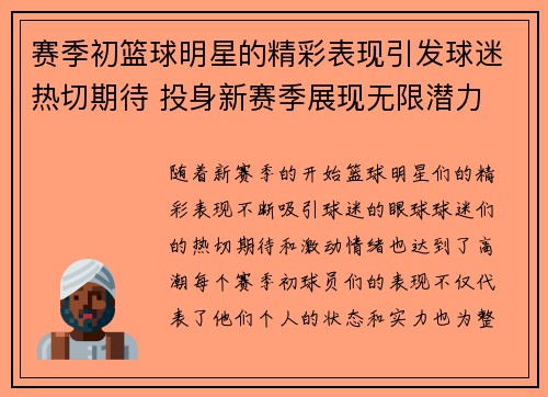 赛季初篮球明星的精彩表现引发球迷热切期待 投身新赛季展现无限潜力 赛季初篮球明星的精彩表现引发球迷热切期待 投身新赛季展现无限潜力
