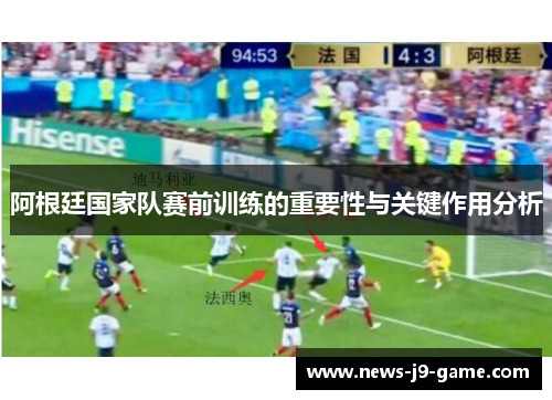 阿根廷国家队赛前训练的重要性与关键作用分析 阿根廷国家队赛前训练的重要性与关键作用分析