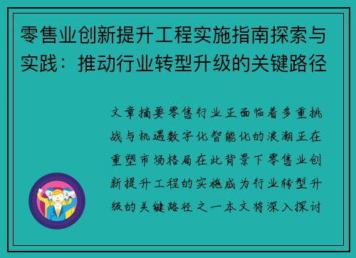 零售业创新提升工程实施指南探索与实践:推动行业转型升级的关键路径与策略 零售业创新提升工程实施指南探索与实践:推动行业转型升级的关键路径与策略