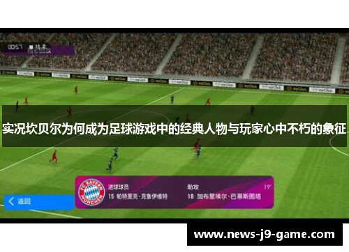 实况坎贝尔为何成为足球游戏中的经典人物与玩家心中不朽的象征 实况坎贝尔为何成为足球游戏中的经典人物与玩家心中不朽的象征