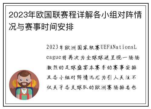 2023年欧国联赛程详解各小组对阵情况与赛事时间安排 2023年欧国联赛程详解各小组对阵情况与赛事时间安排