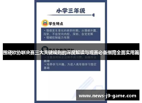围绕欧协联决赛三大关键规则的深度解读与观赛必备指南全面实用篇 围绕欧协联决赛三大关键规则的深度解读与观赛必备指南全面实用篇