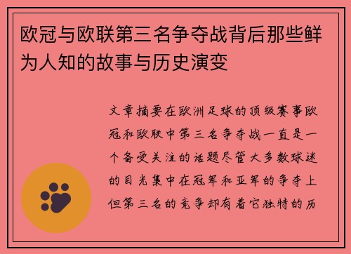 欧冠与欧联第三名争夺战背后那些鲜为人知的故事与历史演变 欧冠与欧联第三名争夺战背后那些鲜为人知的故事与历史演变