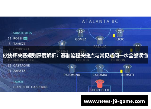 欧协杯决赛规则深度解析：赛制流程关键点与常见疑问一次全部读懂