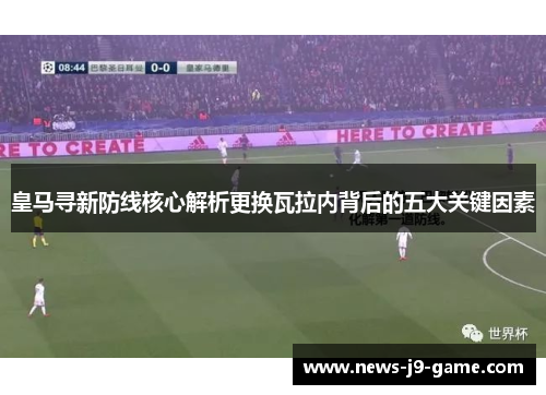 皇马寻新防线核心解析更换瓦拉内背后的五大关键因素