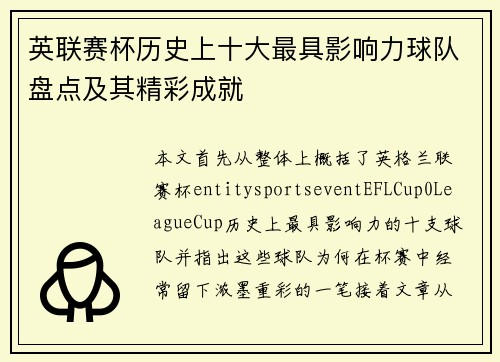 英联赛杯历史上十大最具影响力球队盘点及其精彩成就