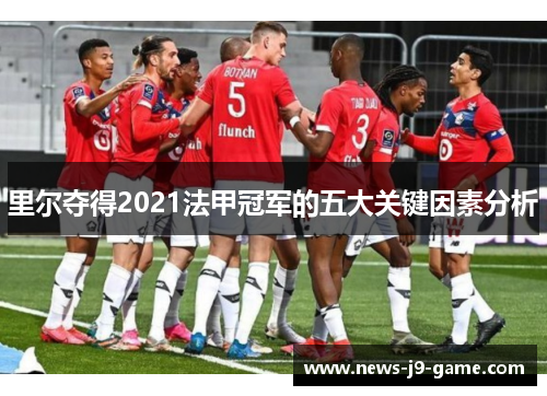 里尔夺得2021法甲冠军的五大关键因素分析