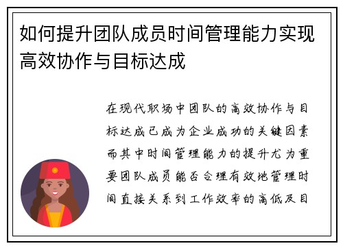 如何提升团队成员时间管理能力实现高效协作与目标达成