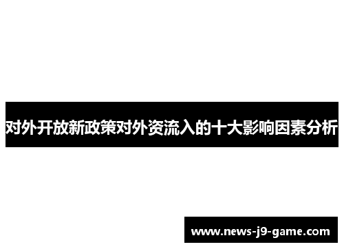 对外开放新政策对外资流入的十大影响因素分析