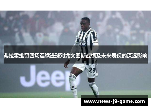 弗拉霍维奇四场连续进球对尤文图斯战绩及未来表现的深远影响