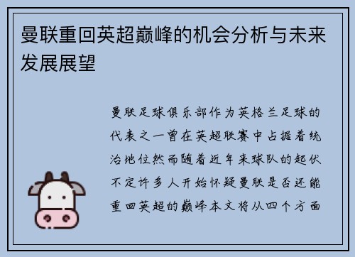 曼联重回英超巅峰的机会分析与未来发展展望 曼联重回英超巅峰的机会分析与未来发展展望