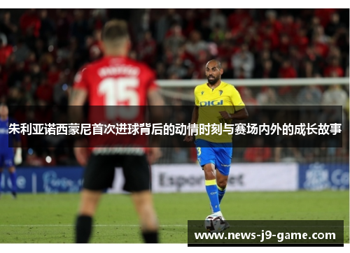 朱利亚诺西蒙尼首次进球背后的动情时刻与赛场内外的成长故事 朱利亚诺西蒙尼首次进球背后的动情时刻与赛场内外的成长故事