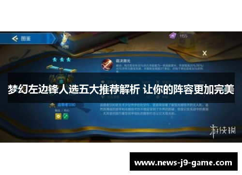 梦幻左边锋人选五大推荐解析 让你的阵容更加完美