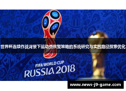 世界杯连续作战背景下运动员恢复策略的系统研究与实践路径探索优化 世界杯连续作战背景下运动员恢复策略的系统研究与实践路径探索优化