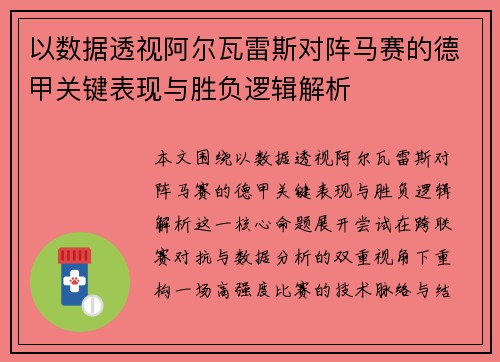 以数据透视阿尔瓦雷斯对阵马赛的德甲关键表现与胜负逻辑解析