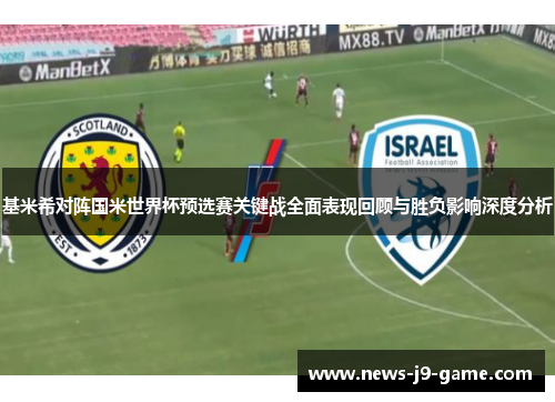 基米希对阵国米世界杯预选赛关键战全面表现回顾与胜负影响深度分析