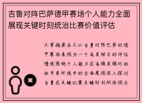 吉鲁对阵巴萨德甲赛场个人能力全面展现关键时刻统治比赛价值评估