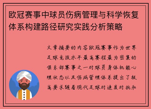 欧冠赛事中球员伤病管理与科学恢复体系构建路径研究实践分析策略