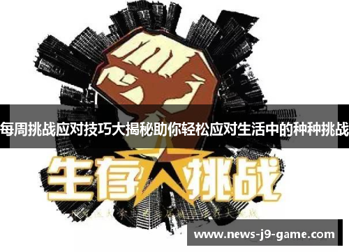每周挑战应对技巧大揭秘助你轻松应对生活中的种种挑战