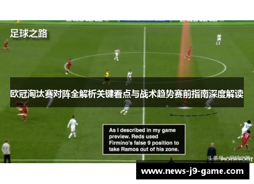 欧冠淘汰赛对阵全解析关键看点与战术趋势赛前指南深度解读