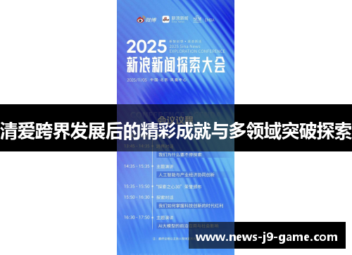 清爱跨界发展后的精彩成就与多领域突破探索